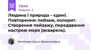 Людина і природа – єдині. Повторення: пейзаж, колорит. Створення пейзажу, передавання настрою моря (акварель).