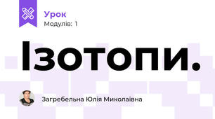 Ізотопи.