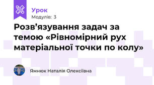 Розв’язування задач за темою «Рівномірний рух матеріальної точки по колу»