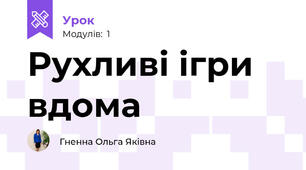Рухливі ігри вдома