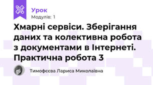 Хмарні сервіси. Зберігання даних та колективна робота з документами в Інтернеті. Практична робота 3