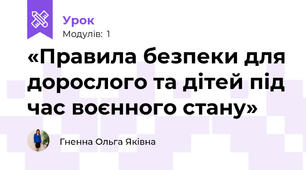   «Правила безпеки для дорослого та дітей під час воєнного стану»