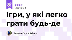   Ігри, у які легко грати будь-де