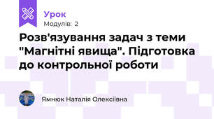 Розв'язування задач з теми "Магнітні явища". Підготовка до контрольної роботи