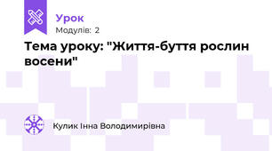 Тема уроку: "Життя-буття рослин восени"