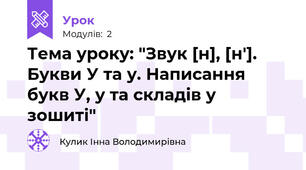 Тема уроку: "Звук [н], [н']. Букви У та у. Написання букв У, у та складів у зошиті"