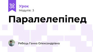Паралелепіпед