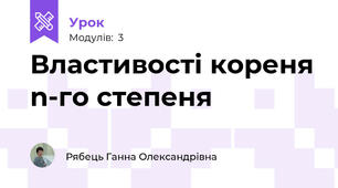 Властивості кореня n-го степеня