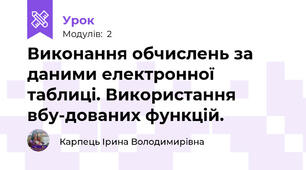 Виконання обчислень за даними електронної таблиці. Використання вбу-дованих функцій.