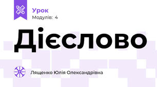 Дієслово