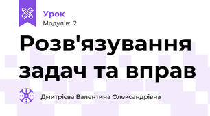 Розв'язування задач та вправ 