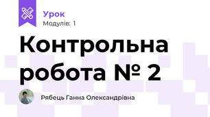 Контрольна робота № 2