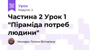Частина 2 Урок 1 "Піраміда потреб людини"