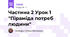 Частина 2 Урок 1 "Піраміда потреб людини"