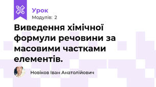 Виведення хімічної формули речовини за масовими частками елементів.