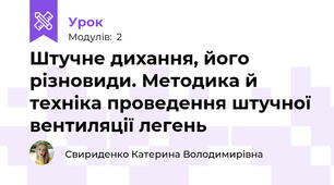 Штучне дихання, його різновиди. Методика й техніка проведення штучної вентиляції легень