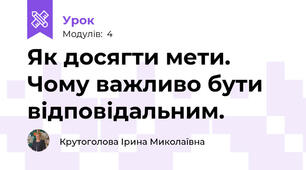 Як досягти мети. Чому важливо бути відповідальним.