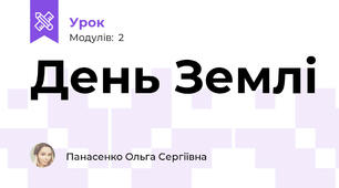 День Землі