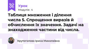 Таблиця множення і ділення числа 5. Спрощення виразів й обчислення їх значення. Задачі на знаходження частини від числа.