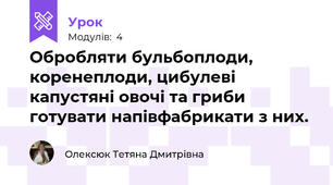 Обробляти бульбоплоди, коренеплоди, цибулеві капустяні овочі та гриби готувати напівфабрикати з них. 