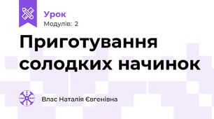 Приготування солодких начинок