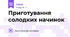 Приготування солодких начинок