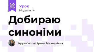 Добираю синоніми