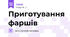 Приготування фаршів