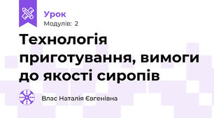 Технологія приготування, вимоги до якості сиропів