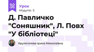 Д. Павличко "Соняшник", Л. Повх "У бібліотеці"