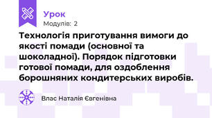 Технологія приготування вимоги до якості помади (основної та шоколадної). Порядок підготовки готової помади, для оздоблення борошняних кондитерських виробів.