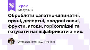 Обробляти салатно-шпинатні, пряні, десертні, плодові овочі, фрукти, ягоди, горіхоплідні та готувати напівфабрикати з них.