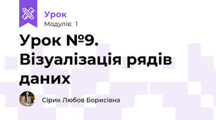 Урок №9. Візуалізація рядів даних
