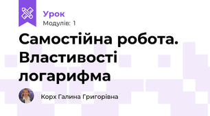 Самостійна робота. Властивості логарифма