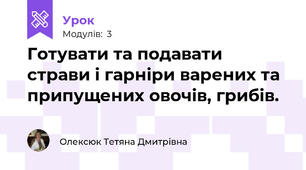 Готувати та подавати страви і гарніри варених та припущених овочів, грибів.