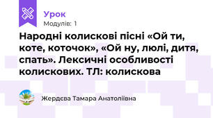 Народні колискові пісні «Ой ти, коте, коточок», «Ой ну, люлі, дитя, спать». Лексичні особливості колискових. ТЛ: колискова
