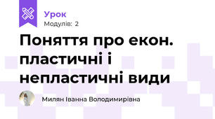 Поняття про екон. пластичні і непластичні види
