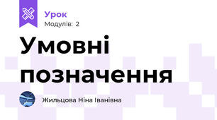 Умовні позначення