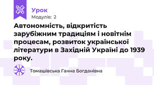 Автономність, відкритість зарубіжним традиціям і новітнім процесам, розвиток української літератури в Західній Україні до 1939 року.