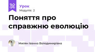 Поняття про справжню еволюцію