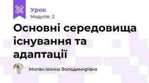 Основні середовища існування та адаптації