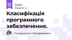 Класифікація програмного забезпечення.