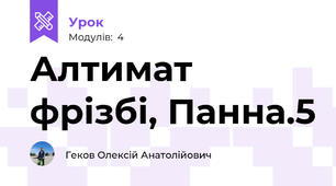 Алтимат фрізбі, Панна.5