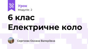 6 клас Електричне коло