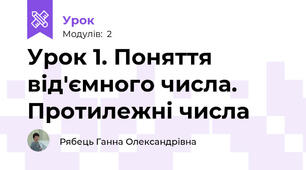 Урок 1. Поняття від'ємного числа. Протилежні числа