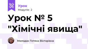 Урок № 5 "Хімічні явища"