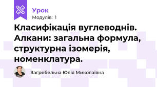 Класифікація вуглеводнів. Алкани: загальна формула, структурна ізомерія, номенклатура.