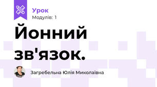 Йонний зв'язок.