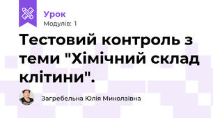 Тестовий контроль з теми "Хімічний склад клітини".