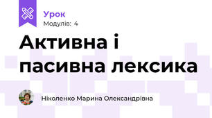 Активна і пасивна лексика